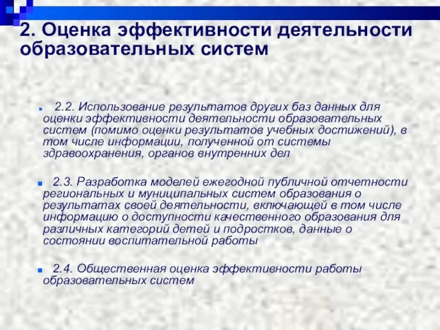 2. Оценка эффективности деятельности образовательных систем 2.2. Использование результатов других баз