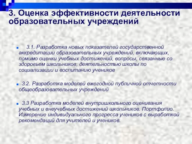 3. Оценка эффективности деятельности образовательных учреждений 3.1. Разработка новых показателей государственной