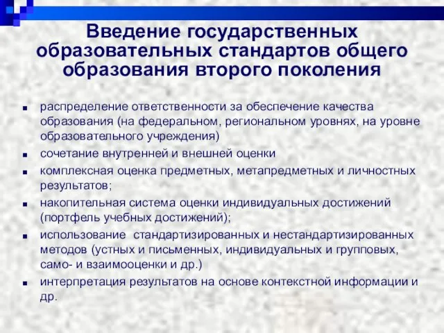 Введение государственных образовательных стандартов общего образования второго поколения распределение ответственности за