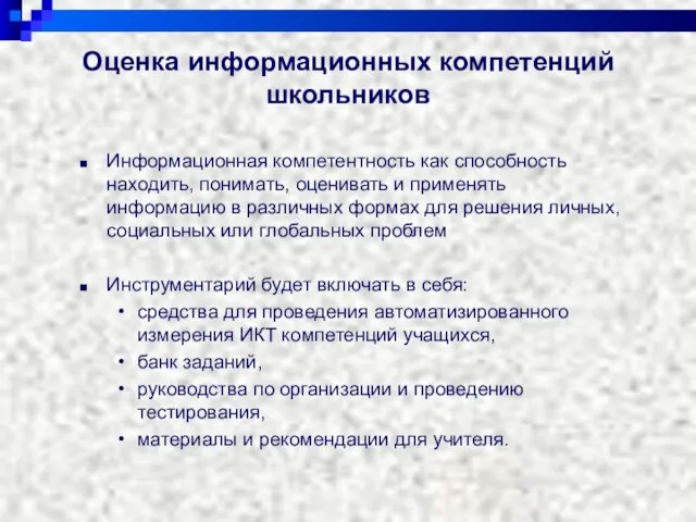 Оценка информационных компетенций школьников Информационная компетентность как способность находить, понимать, оценивать