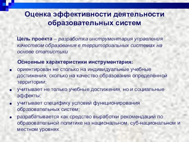 Оценка эффективности деятельности образовательных систем Цель проекта – разработка инструментария управления