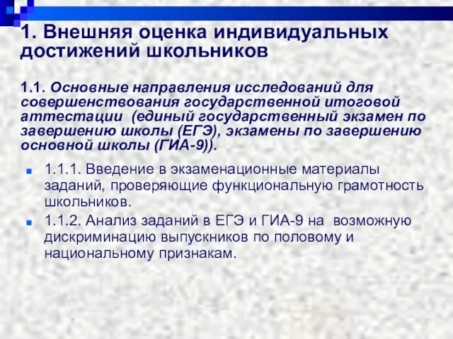 1. Внешняя оценка индивидуальных достижений школьников 1.1. Основные направления исследований для