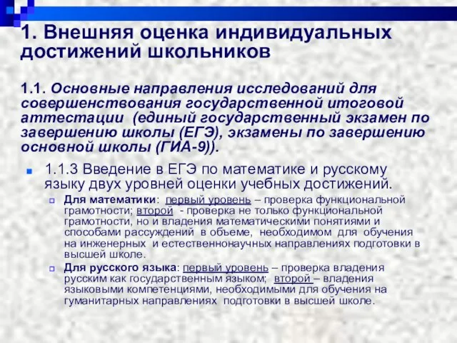 1. Внешняя оценка индивидуальных достижений школьников 1.1. Основные направления исследований для