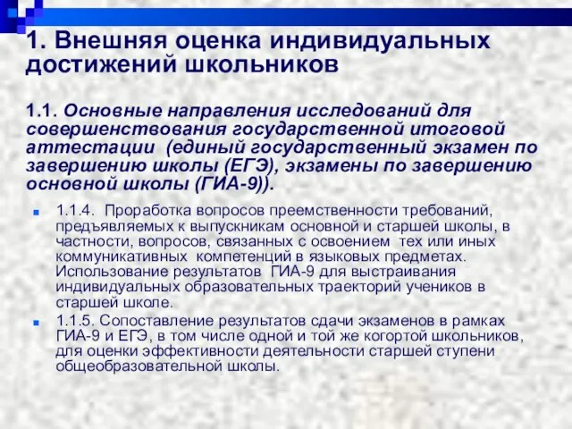 1. Внешняя оценка индивидуальных достижений школьников 1.1. Основные направления исследований для