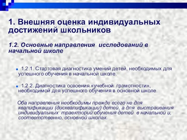 1. Внешняя оценка индивидуальных достижений школьников 1.2. Основные направления исследований в