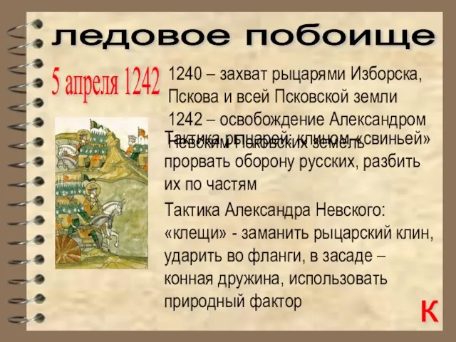 1240 – захват рыцарями Изборска, Пскова и всей Псковской земли 1242