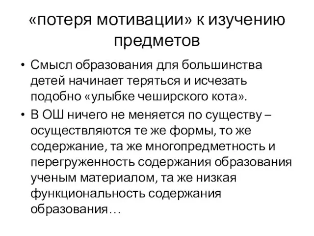 «потеря мотивации» к изучению предметов Смысл образования для большинства детей начинает