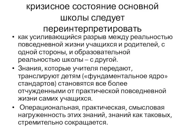 кризисное состояние основной школы следует переинтерпретировать как усиливающийся разрыв между реальностью