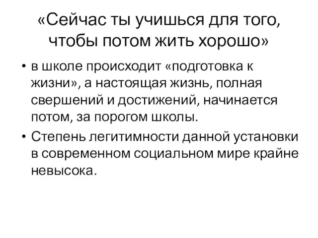 «Сейчас ты учишься для того, чтобы потом жить хорошо» в школе