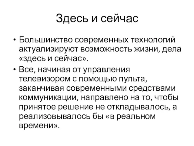 Здесь и сейчас Большинство современных технологий актуализируют возможность жизни, дела «здесь