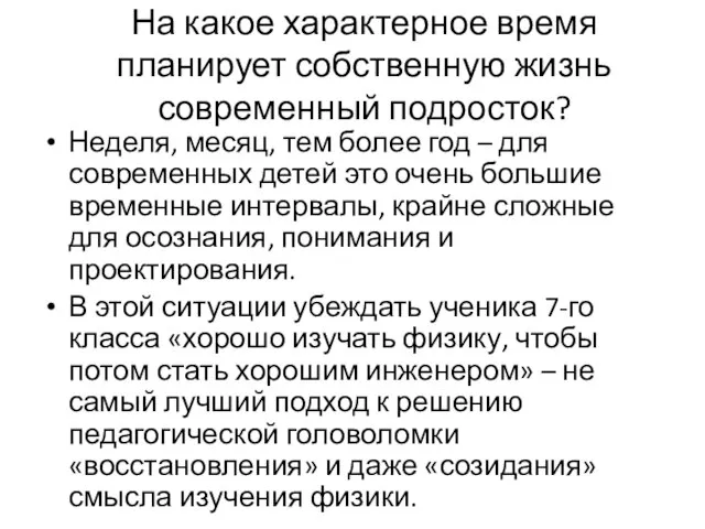 На какое характерное время планирует собственную жизнь современный подросток? Неделя, месяц,