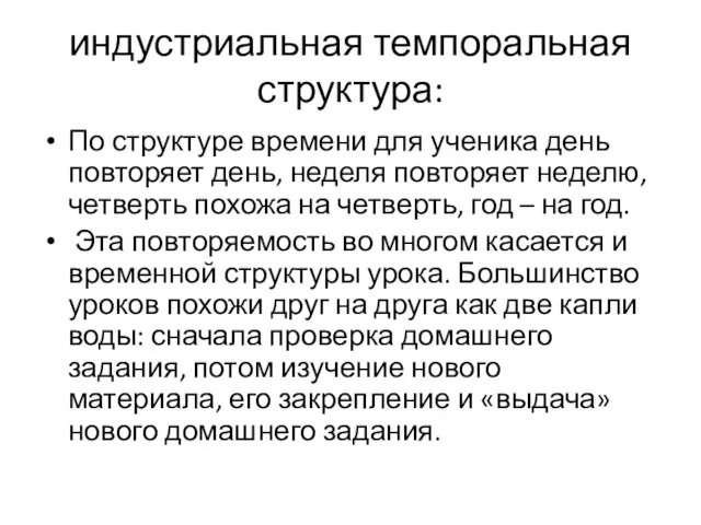 индустриальная темпоральная структура: По структуре времени для ученика день повторяет день,