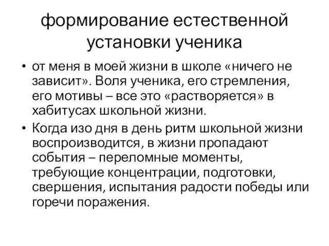 формирование естественной установки ученика от меня в моей жизни в школе