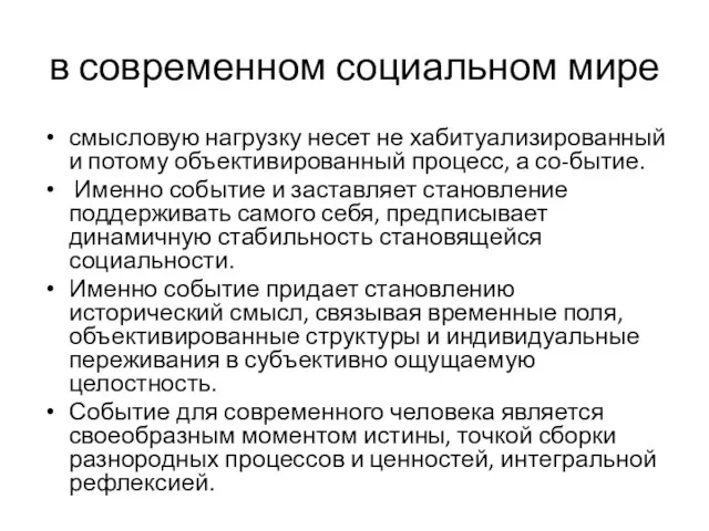 в современном социальном мире смысловую нагрузку несет не хабитуализированный и потому