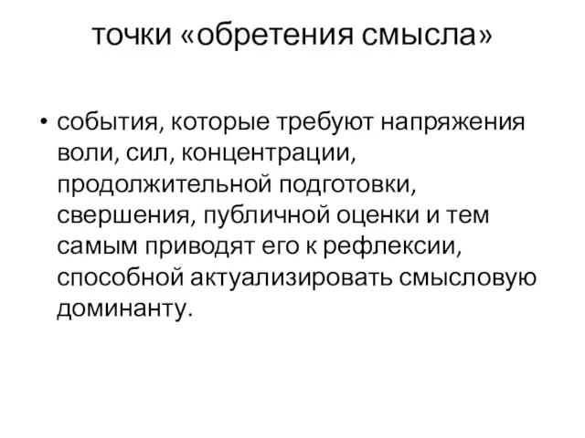 точки «обретения смысла» события, которые требуют напряжения воли, сил, концентрации, продолжительной