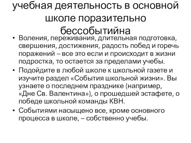 учебная деятельность в основной школе поразительно бессобытийна Воления, переживания, длительная подготовка,