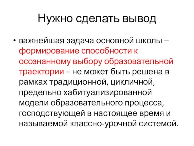 Нужно сделать вывод важнейшая задача основной школы – формирование способности к