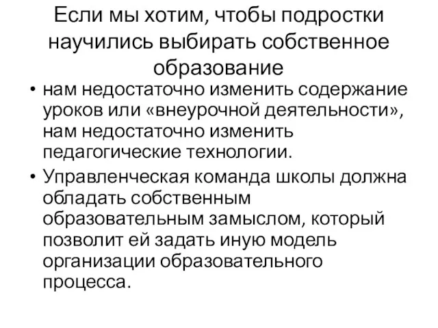 Если мы хотим, чтобы подростки научились выбирать собственное образование нам недостаточно