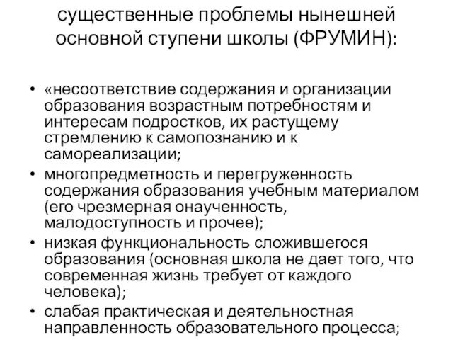 существенные проблемы нынешней основной ступени школы (ФРУМИН): «несоответствие содержания и организации