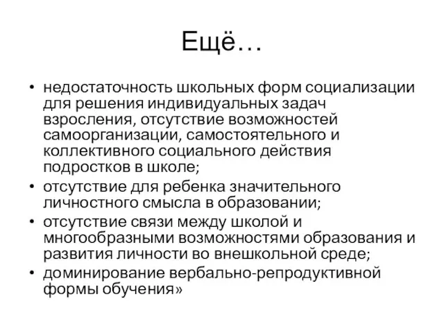 Ещё… недостаточность школьных форм социализации для решения индивидуальных задач взросления, отсутствие