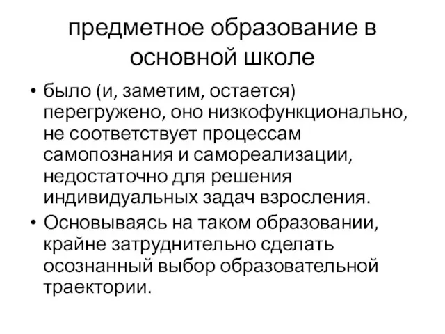 предметное образование в основной школе было (и, заметим, остается) перегружено, оно