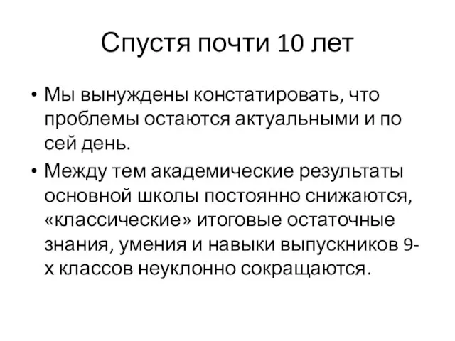 Спустя почти 10 лет Мы вынуждены констатировать, что проблемы остаются актуальными