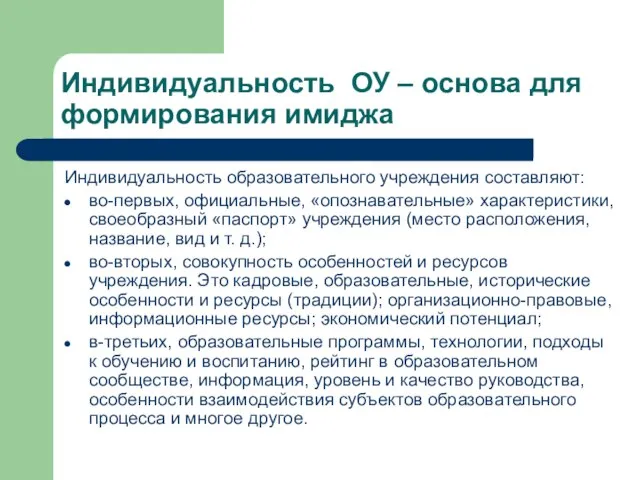 Индивидуальность ОУ – основа для формирования имиджа Индивидуальность образовательного учреждения составляют: