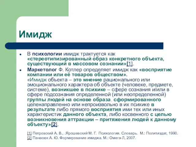 Имидж В психологии имидж трактуется как «стереотипизированный образ конкретного объекта, существующий