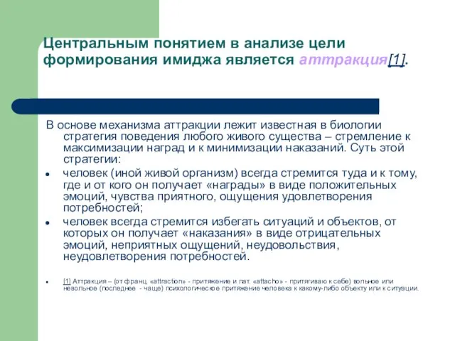 Центральным понятием в анализе цели формирования имиджа является аттракция[1]. В основе