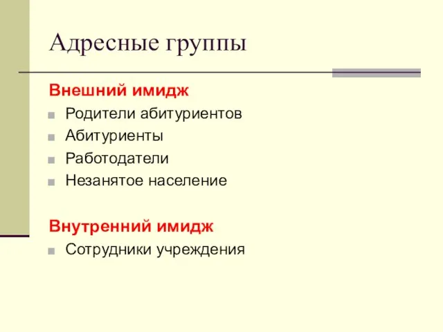 Адресные группы Внешний имидж Родители абитуриентов Абитуриенты Работодатели Незанятое население Внутренний имидж Сотрудники учреждения