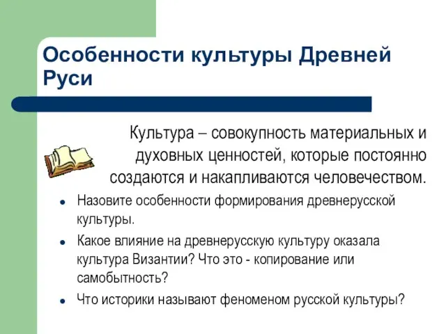 Особенности культуры Древней Руси Культура – совокупность материальных и духовных ценностей,