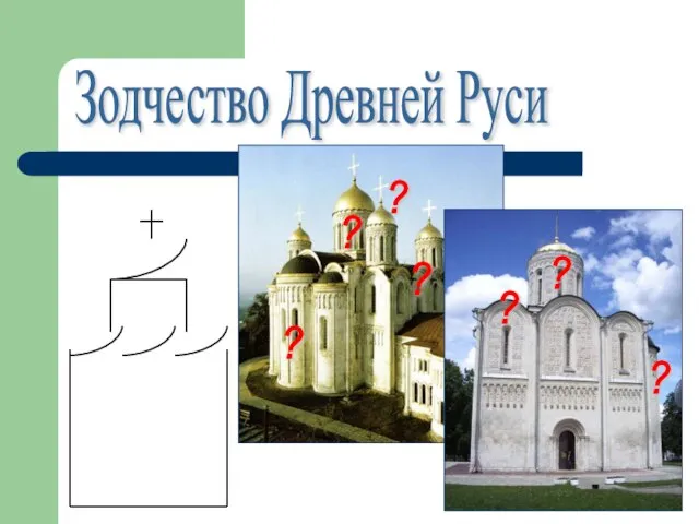 Зодчество Древней Руси ? ? ? ? ? ? ?