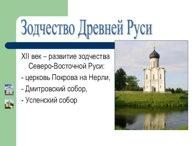 Зодчество Древней Руси XII век – развитие зодчества Северо-Восточной Руси: -