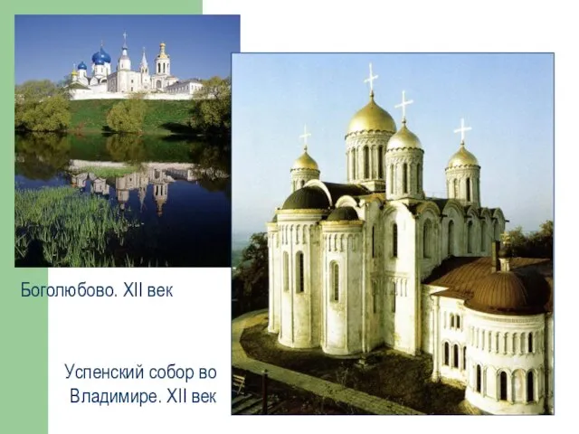 Успенский собор во Владимире. XII век Боголюбово. XII век