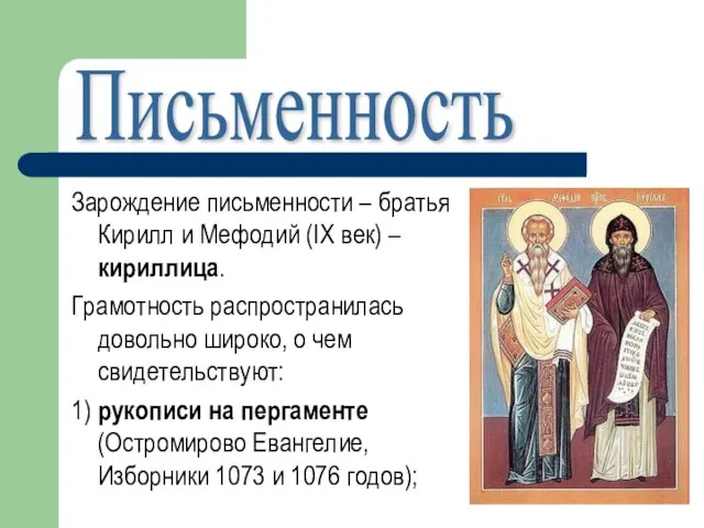 Зарождение письменности – братья Кирилл и Мефодий (IX век) – кириллица.