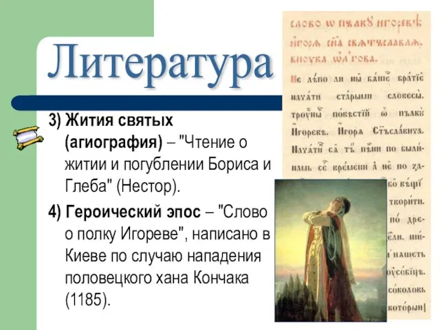 3) Жития святых (агиография) – "Чтение о житии и погублении Бориса