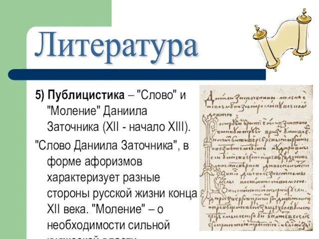 5) Публицистика – "Слово" и "Моление" Даниила Заточника (XII - начало