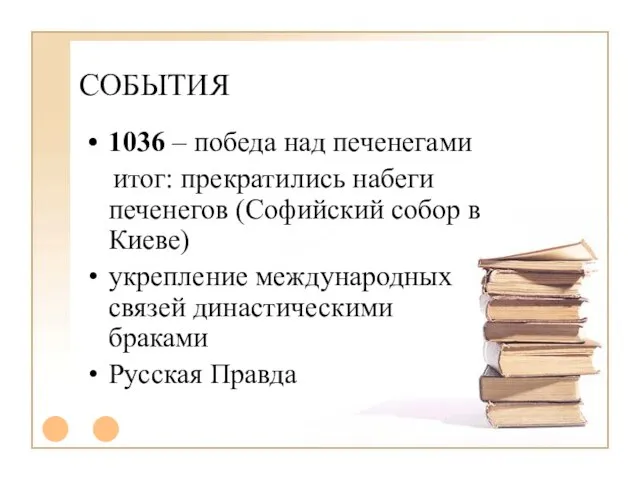 СОБЫТИЯ 1036 – победа над печенегами итог: прекратились набеги печенегов (Софийский