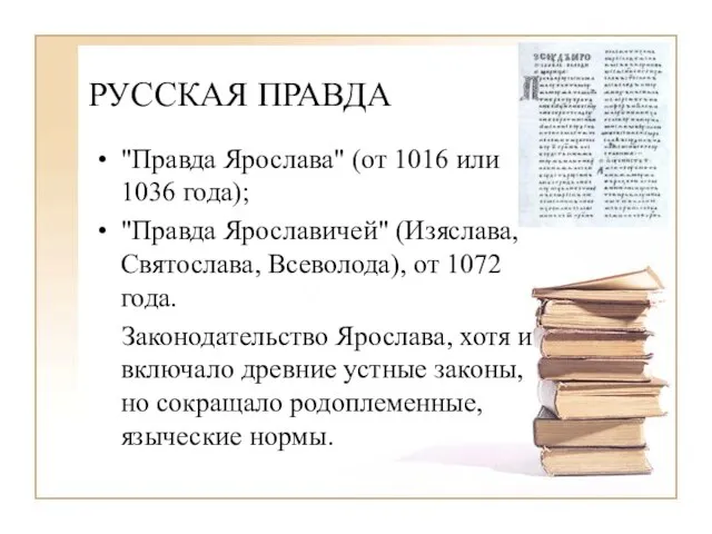 РУССКАЯ ПРАВДА "Правда Ярослава" (от 1016 или 1036 года); "Правда Ярославичей"