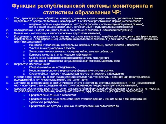 Функции республиканской системы мониторинга и статистики образования ЧР: Сбор, транспортировка, обработка,