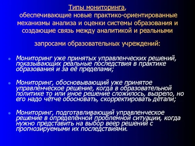 Типы мониторинга, обеспечивающие новые практико-ориентированные механизмы анализа и оценки системы образования