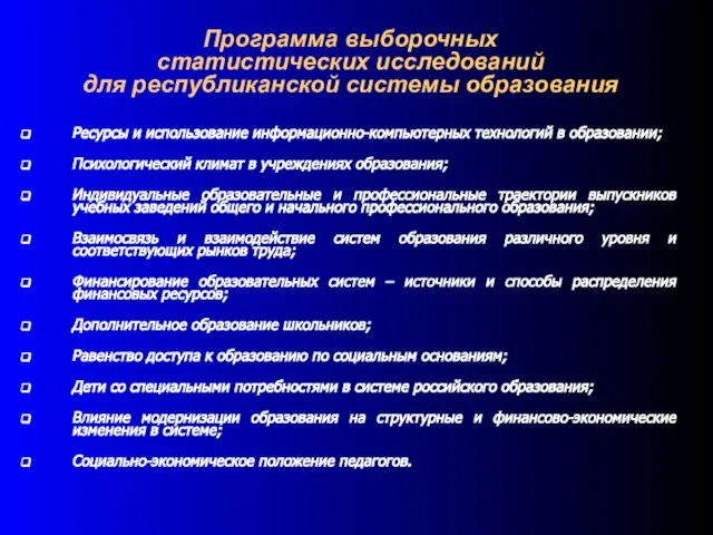 Программа выборочных статистических исследований для республиканской системы образования Ресурсы и использование