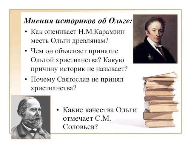Мнения историков об Ольге: Как оценивает Н.М.Карамзин месть Ольги древлянам? Чем