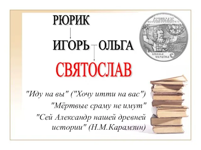 СВЯТОСЛАВ "Иду на вы" ("Хочу итти на вас") "Мёртвые сраму не