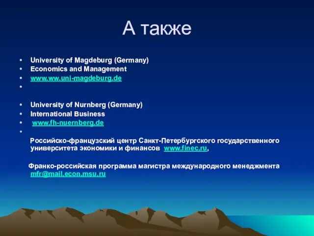 А также University of Magdeburg (Germany) Economics and Management www.ww.uni-magdeburg.de University