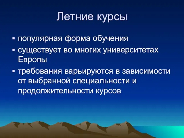 Летние курсы популярная форма обучения существует во многих университетах Европы требования