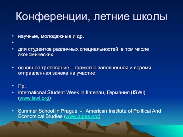 Конференции, летние школы научные, молодежные и др. для студентов различных специальностей,