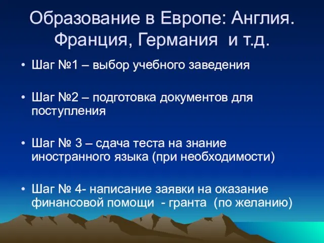 Образование в Европе: Англия. Франция, Германия и т.д. Шаг №1 –