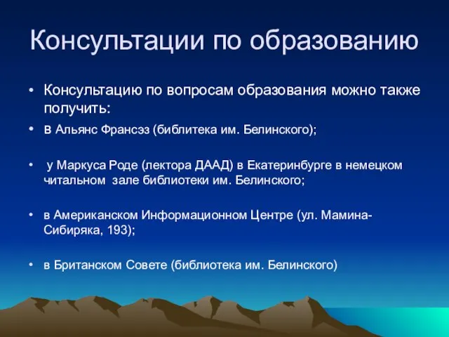 Консультации по образованию Консультацию по вопросам образования можно также получить: в