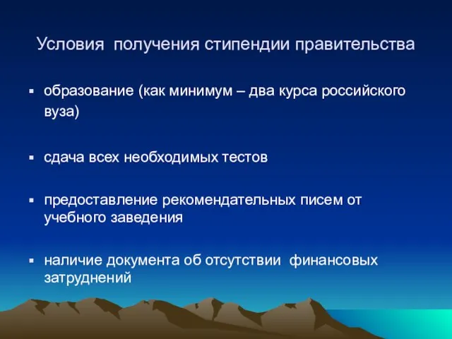 Условия получения стипендии правительства образование (как минимум – два курса российского